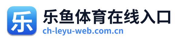 乐鱼体育在线入口